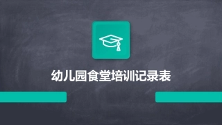 幼儿园食堂培训记录表