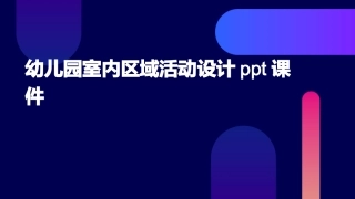 幼儿园室内区域活动设计ppt课件