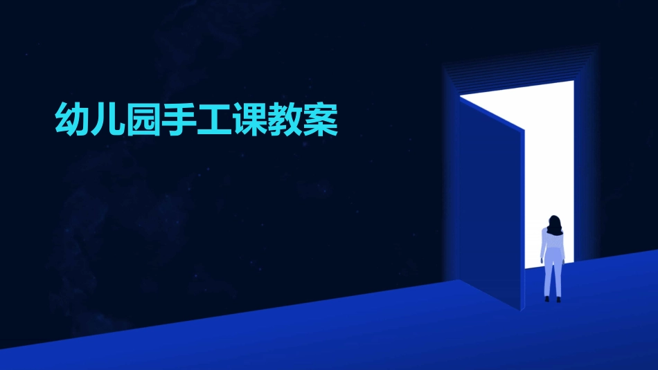 幼儿园手工课教案_第1页