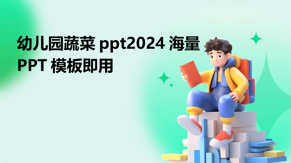 幼儿园蔬菜ppt2024海量PPT模板即用_第1页