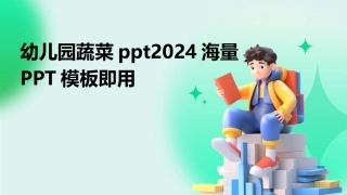 幼儿园蔬菜ppt2024海量PPT模板即用
