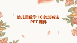 幼儿园数学10的加减法PPT课件