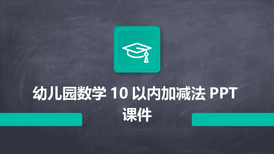 幼儿园数学10以内加减法PPT课件_第1页