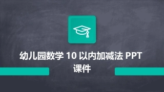 幼儿园数学10以内加减法PPT课件