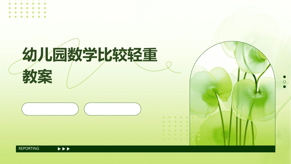 幼儿园数学比较轻重教案_第1页