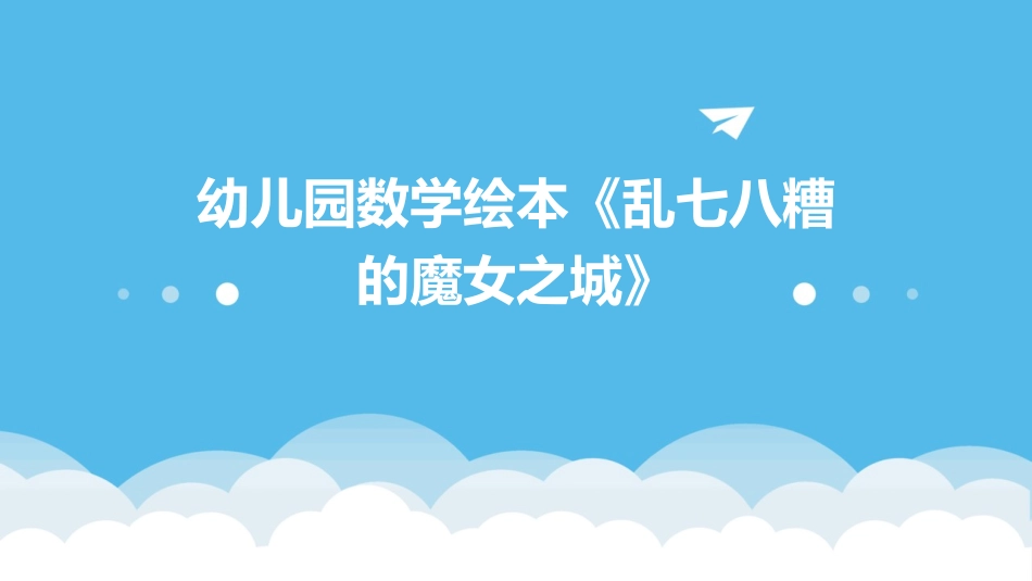 幼儿园数学绘本《乱七八糟的魔女之城》_第1页