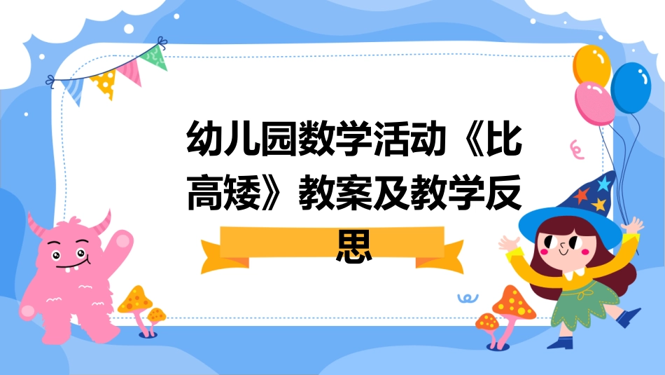 幼儿园数学活动《比高矮》教案及教学反思_第1页