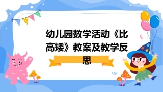 幼儿园数学活动《比高矮》教案及教学反思
