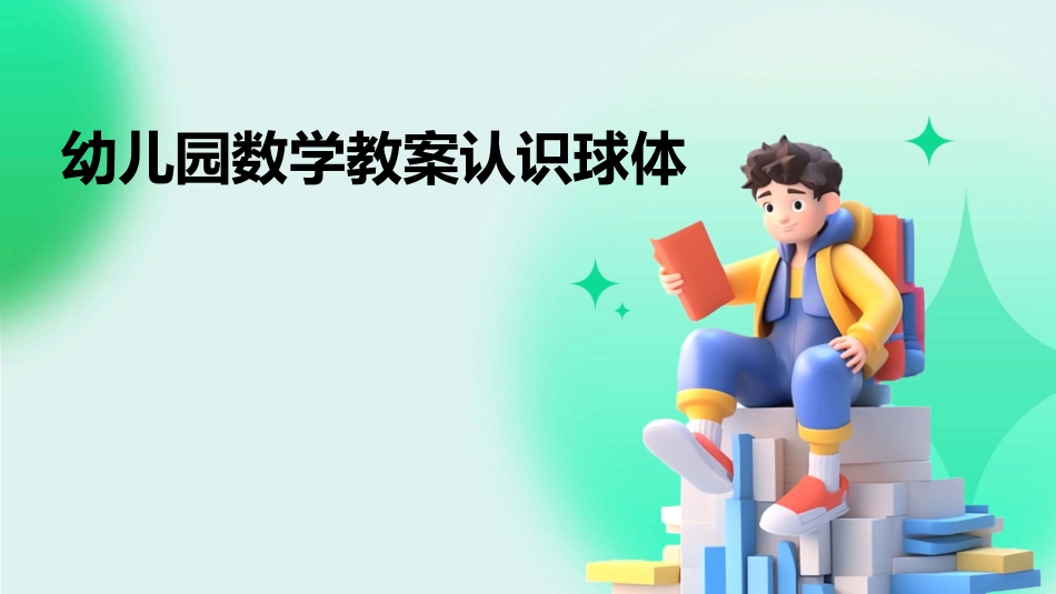 幼儿园数学教案认识球体_第1页