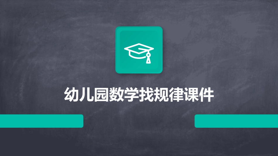 幼儿园数学找规律课件_第1页