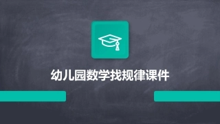 幼儿园数学找规律课件