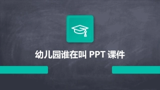 幼儿园谁在叫PPT课件