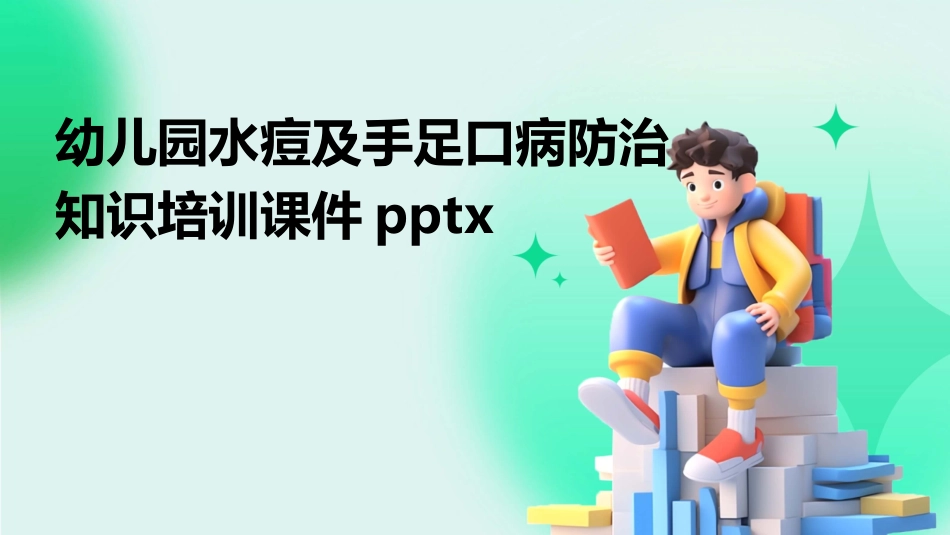 幼儿园水痘及手足口病防治知识培训课件pptx_第1页
