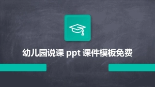 幼儿园说课ppt课件模板免费