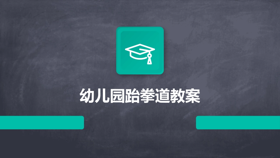 幼儿园跆拳道教案_第1页