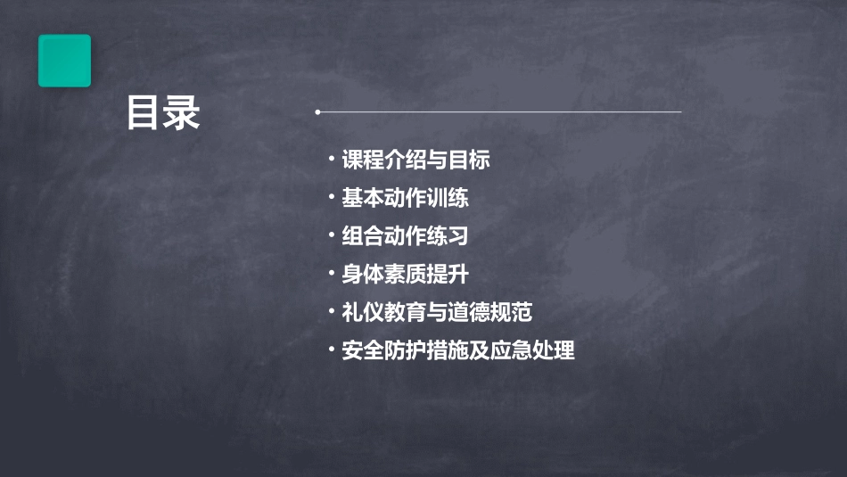 幼儿园跆拳道教案_第2页