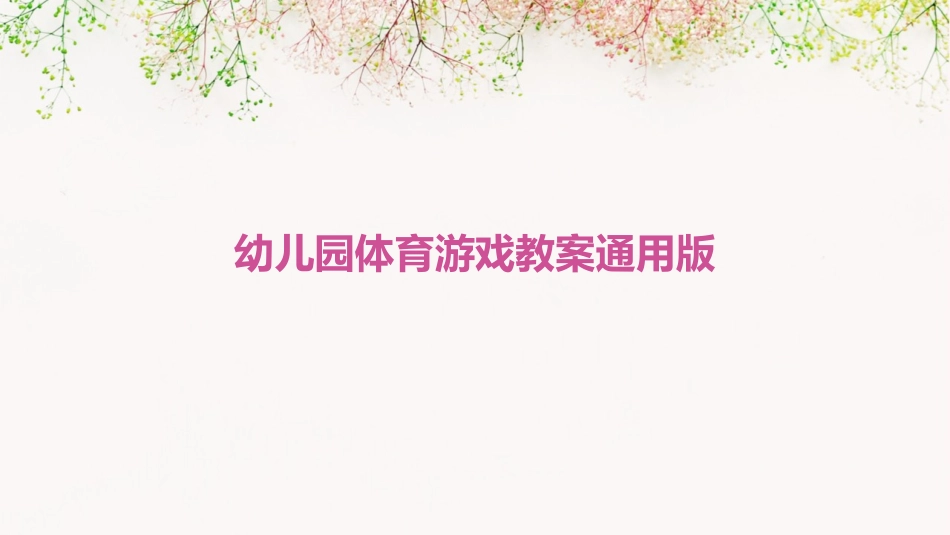 幼儿园体育游戏教案通用版_第1页