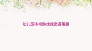 幼儿园体育游戏教案通用版