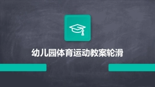 幼儿园体育运动教案轮滑