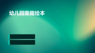 幼儿园童趣绘本