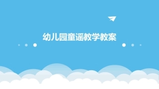 幼儿园童谣教学教案