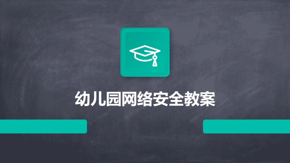 幼儿园网络安全教案_第1页