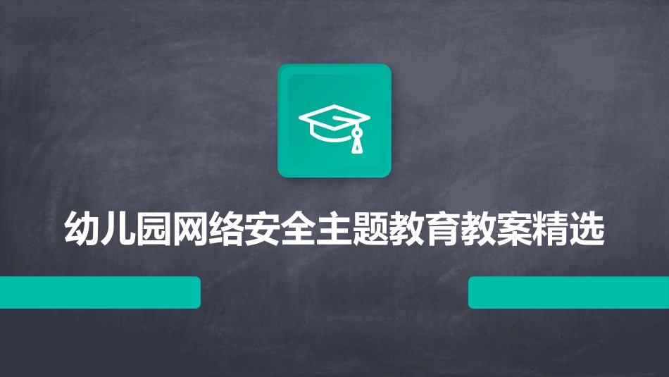 幼儿园网络安全主题教育教案精选_第1页