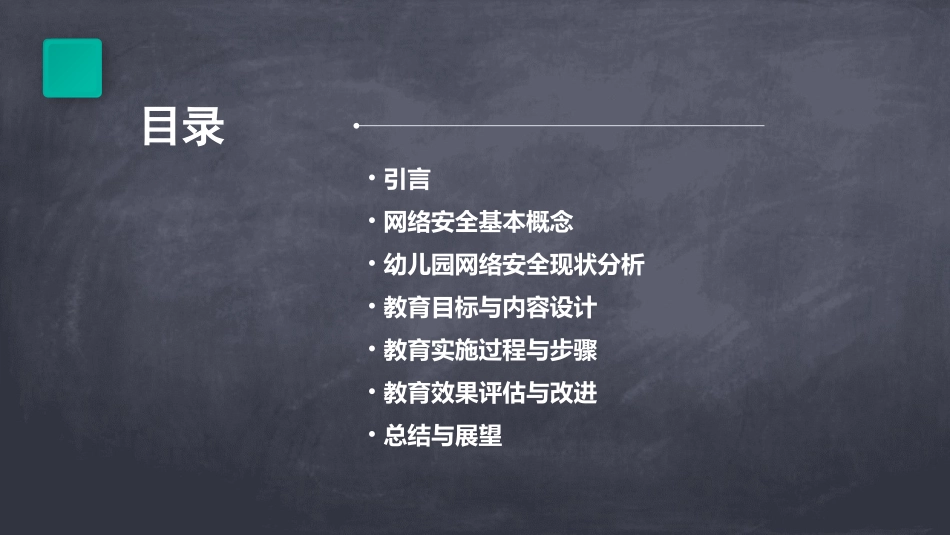 幼儿园网络安全主题教育教案精选_第2页