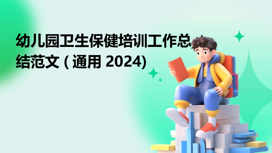 幼儿园卫生保健培训工作总结范文(通用2024)_第1页