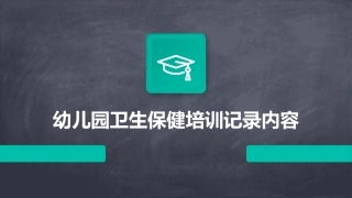 幼儿园卫生保健培训记录内容