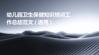 幼儿园卫生保健知识培训工作总结范文(通用)