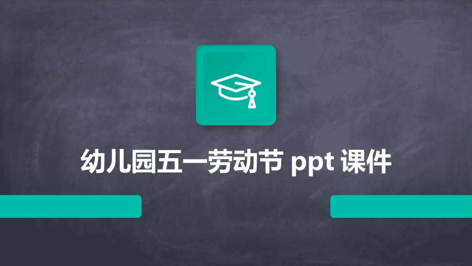 幼儿园五一劳动节ppt课件_第1页