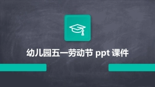 幼儿园五一劳动节ppt课件