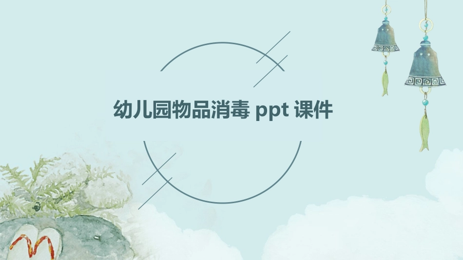 幼儿园物品消毒ppt课件_第1页