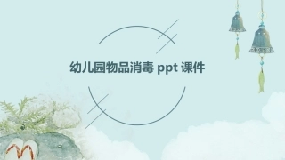 幼儿园物品消毒ppt课件