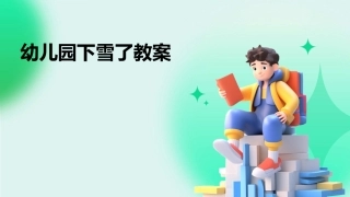幼儿园下雪了教案