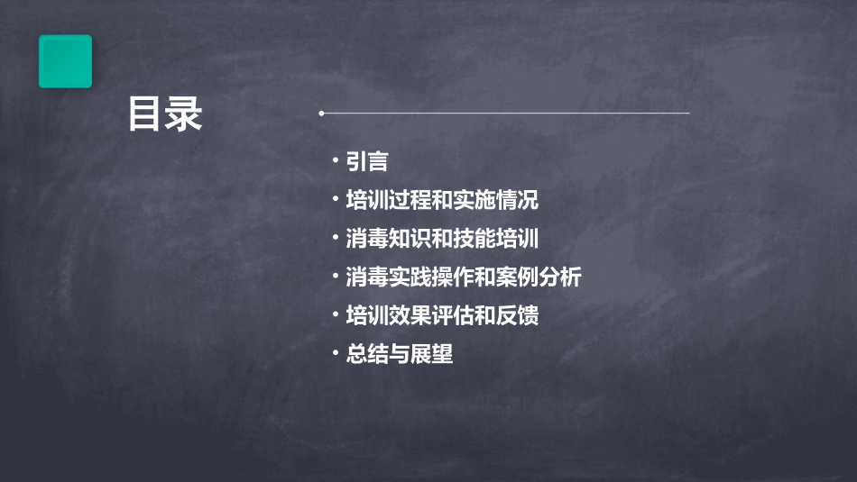 幼儿园消毒培训总结范文_第2页