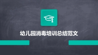 幼儿园消毒培训总结范文