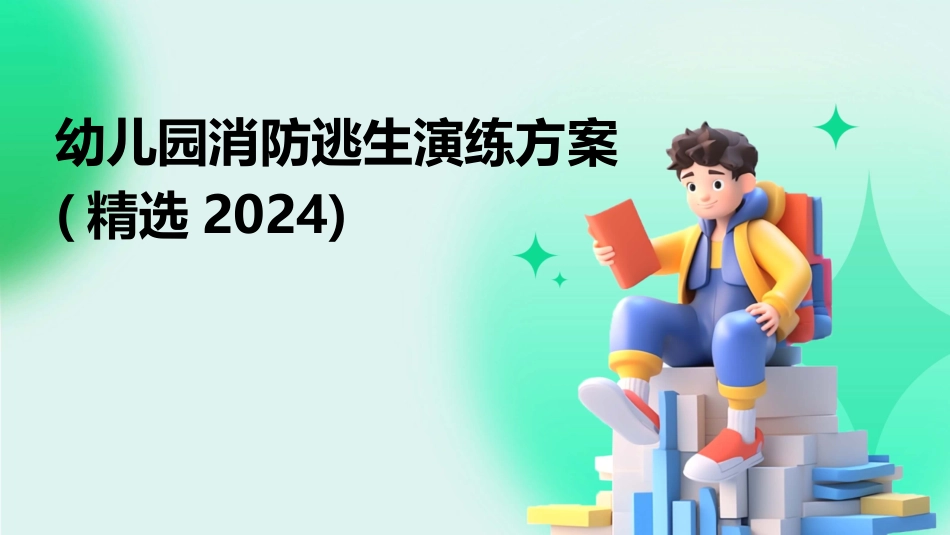 幼儿园消防逃生演练方案(精选2024)_第1页