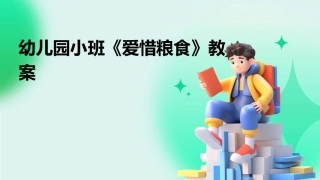 幼儿园小班《爱惜粮食》教案