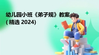 幼儿园小班《弟子规》教案(精选2024)