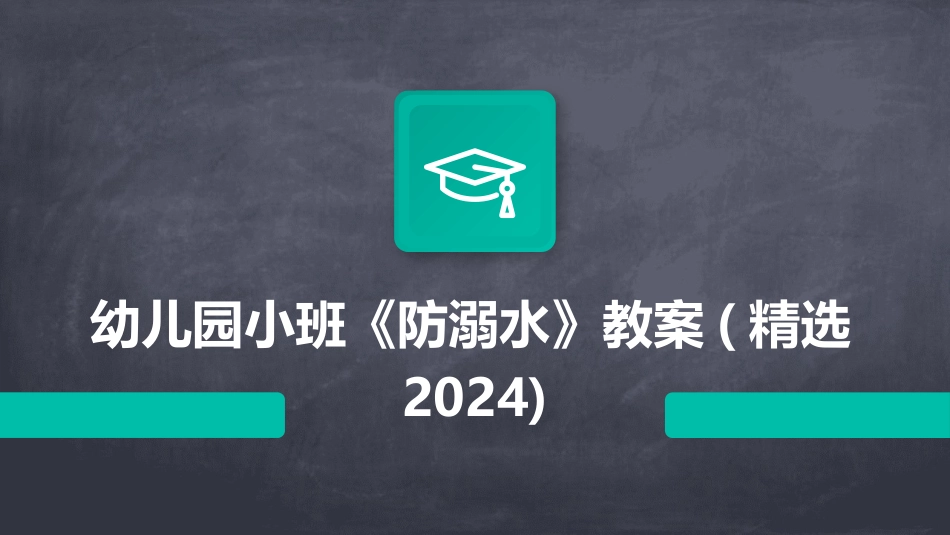 幼儿园小班《防溺水》教案(精选2024)_第1页