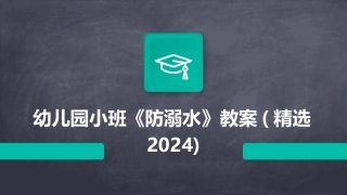幼儿园小班《防溺水》教案(精选2024)