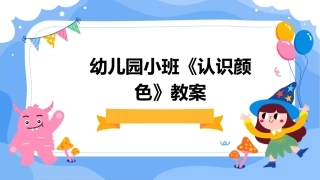 幼儿园小班《认识颜色》教案