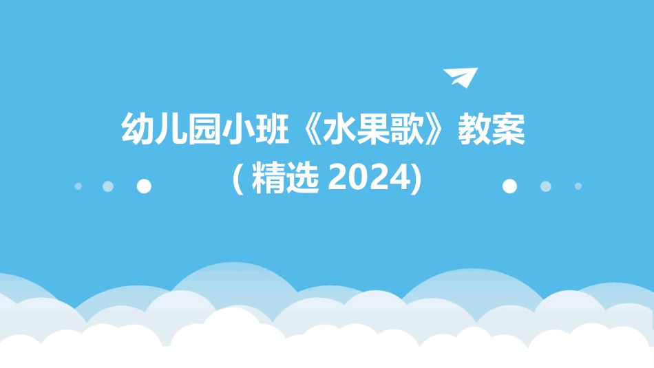 幼儿园小班《水果歌》教案(精选2024)_第1页