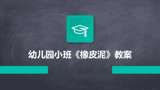 幼儿园小班《橡皮泥》教案