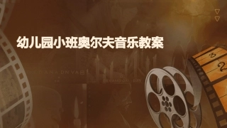 幼儿园小班奥尔夫音乐教案
