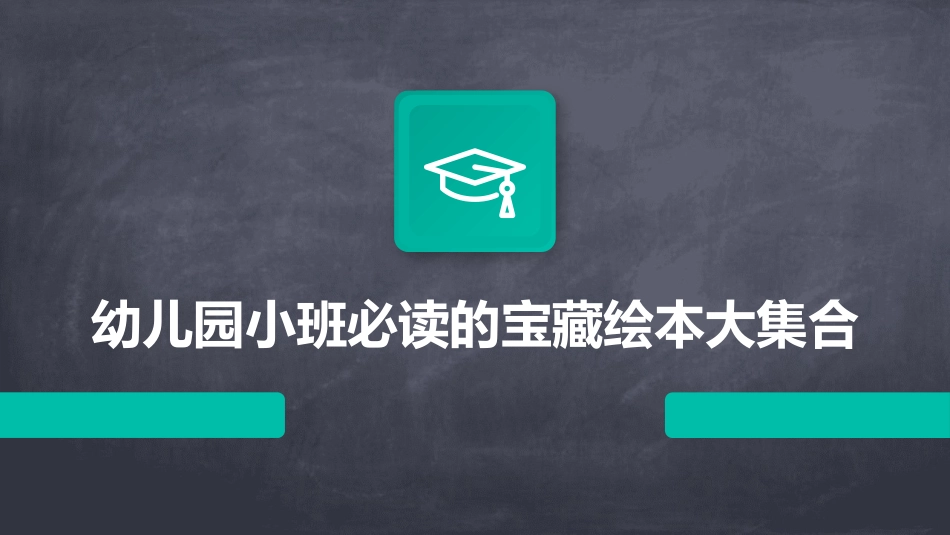幼儿园小班必读的宝藏绘本大集合_第1页