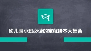 幼儿园小班必读的宝藏绘本大集合
