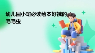 幼儿园小班必读绘本好饿的毛毛虫